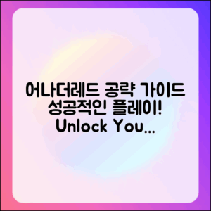 “어나더레드 공략 완벽 가이드: 성공적인 플레이”