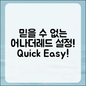 믿을 수 없는 어나더레드 기본 설정 방법!