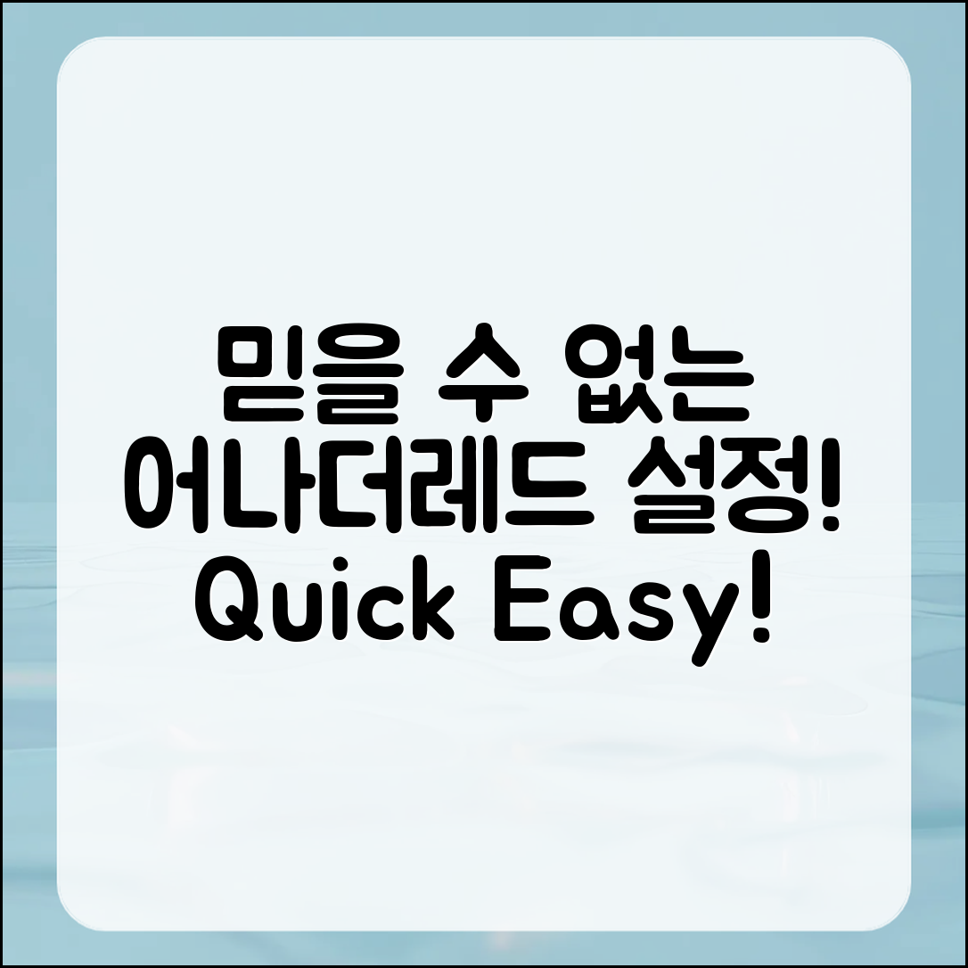 믿을 수 없는 어나더레드 기본 설정 방법!
