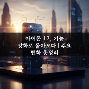 아이폰 17, 기능 강화로 돌아오다 | 주요 변화 총정리