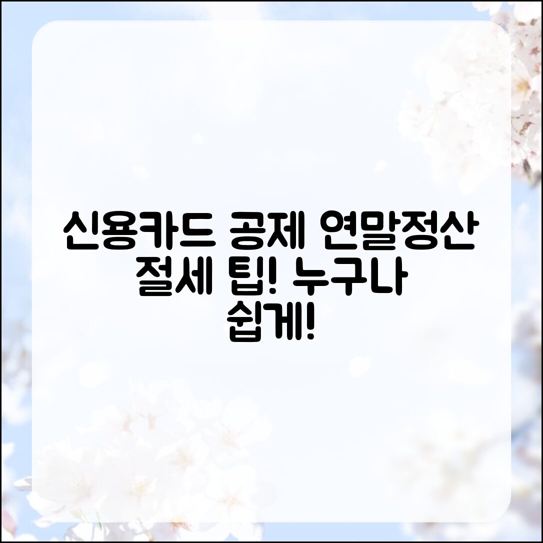 누구나 쉽게 하는 신용카드 공제로 연말정산 절세 팁