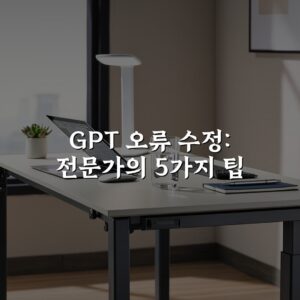 GPT 오류 수정: 전문가의 5가지 팁