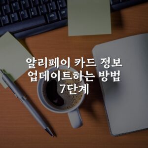 알리페이 카드 정보 업데이트하는 방법 7단계