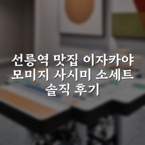 선릉역 맛집 이자카야 모미지 사시미 소세트 솔직 후기
