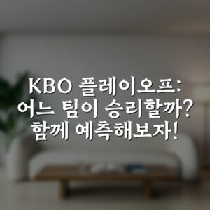 KBO 플레이오프: 어느 팀이 승리할까? 함께 예측해보자!